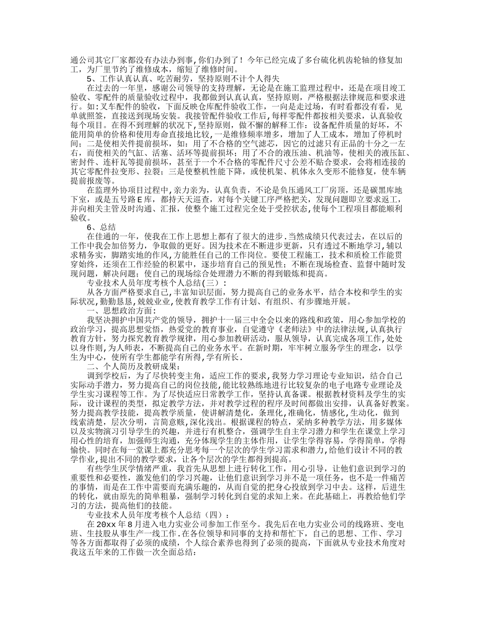 专业技术人员年度考核个人总结10篇_第3页