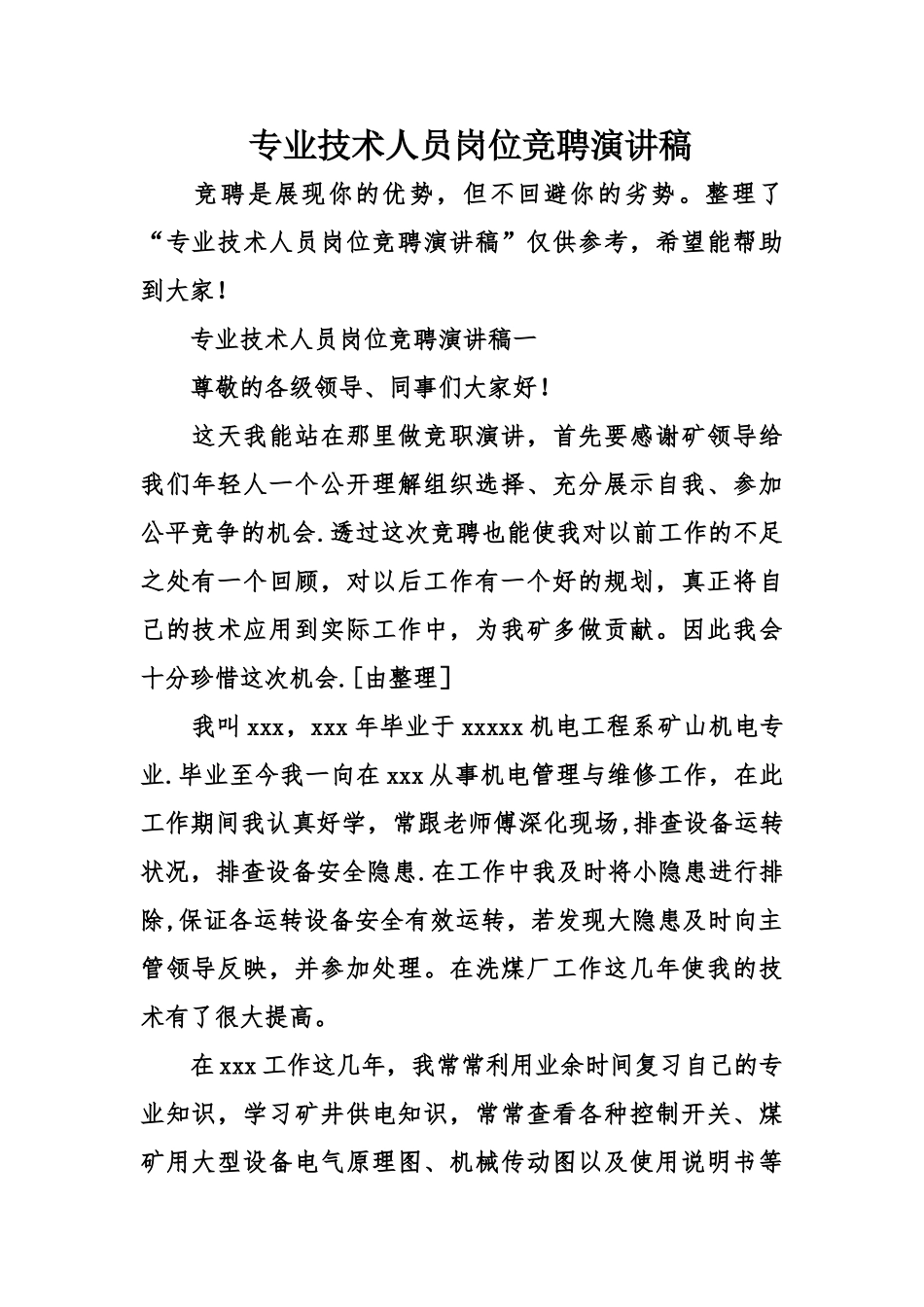 专业技术人员岗位竞聘演讲稿_第1页