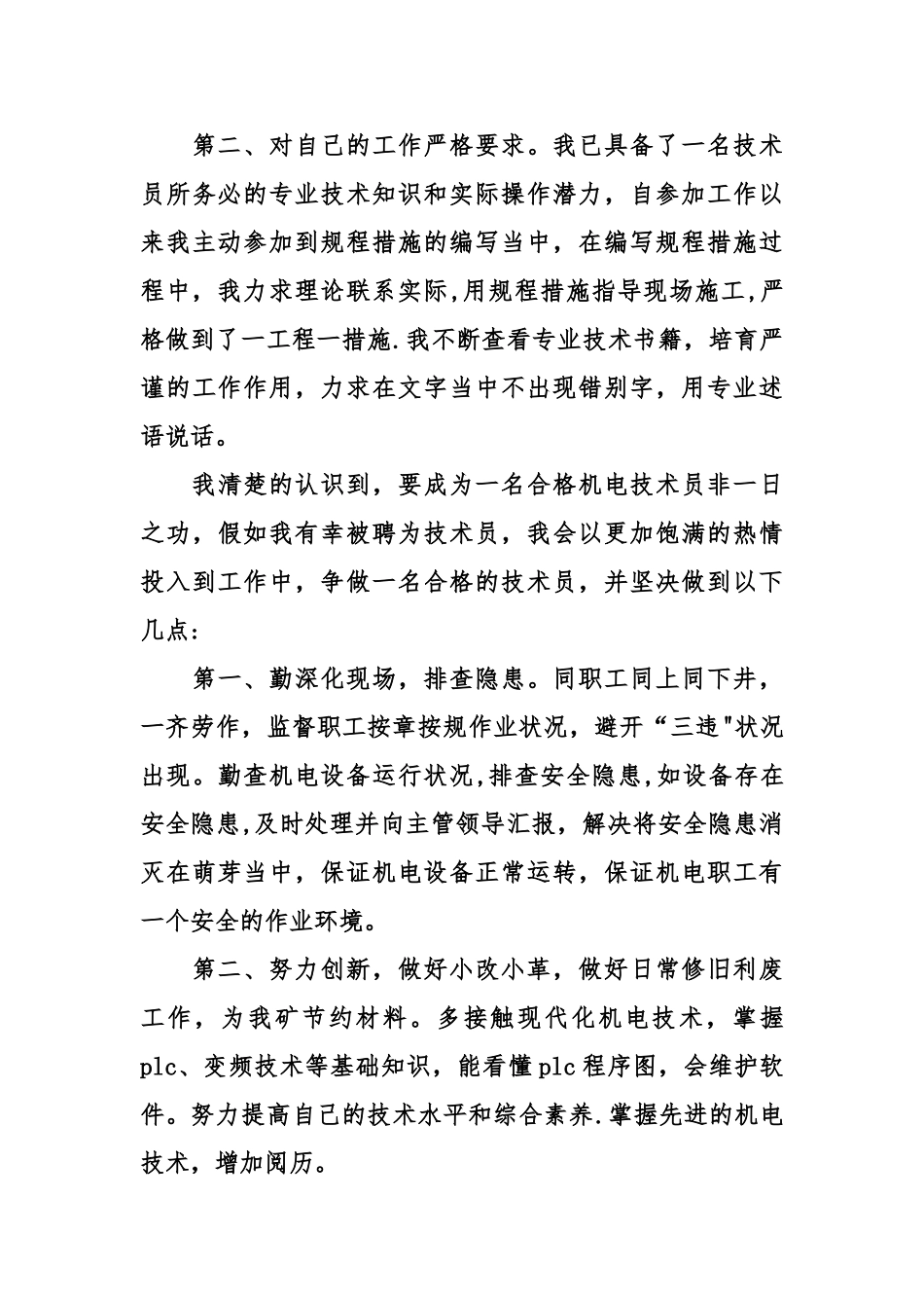 专业技术人员岗位竞聘演讲稿_第3页