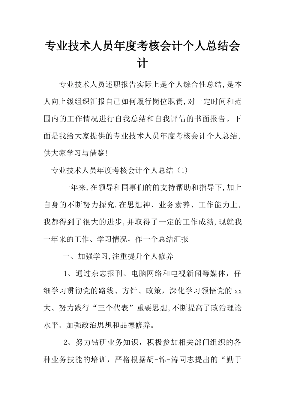 专业技术人员年度考核会计个人总结会计_第1页