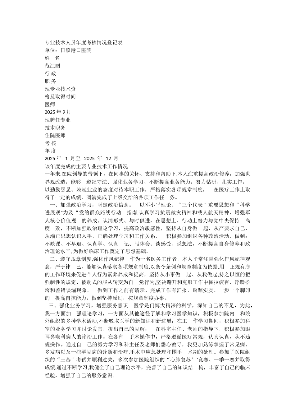 专业技术人员年度考核情况登记表_第1页