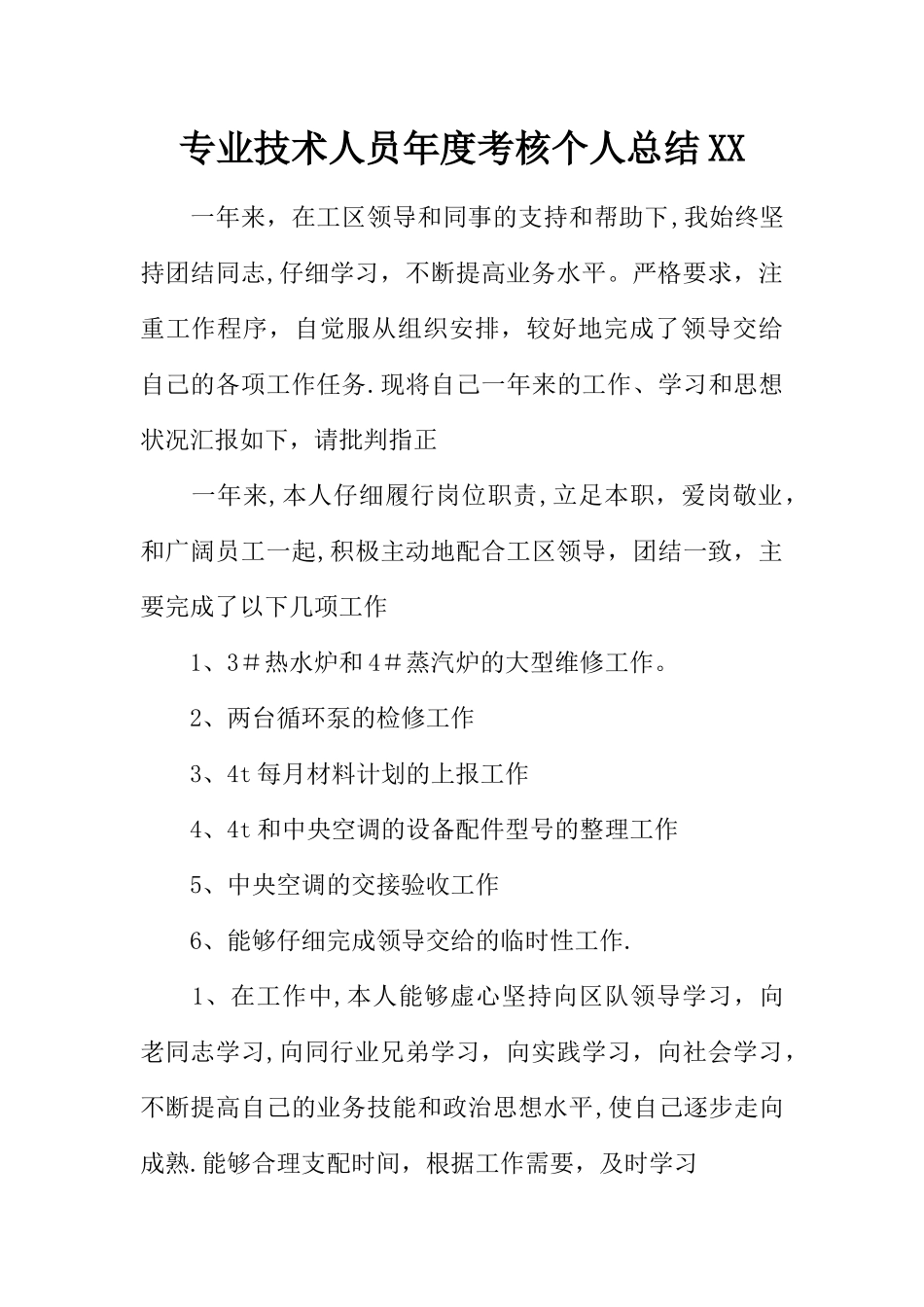 专业技术人员年度考核个人总结XX_第1页