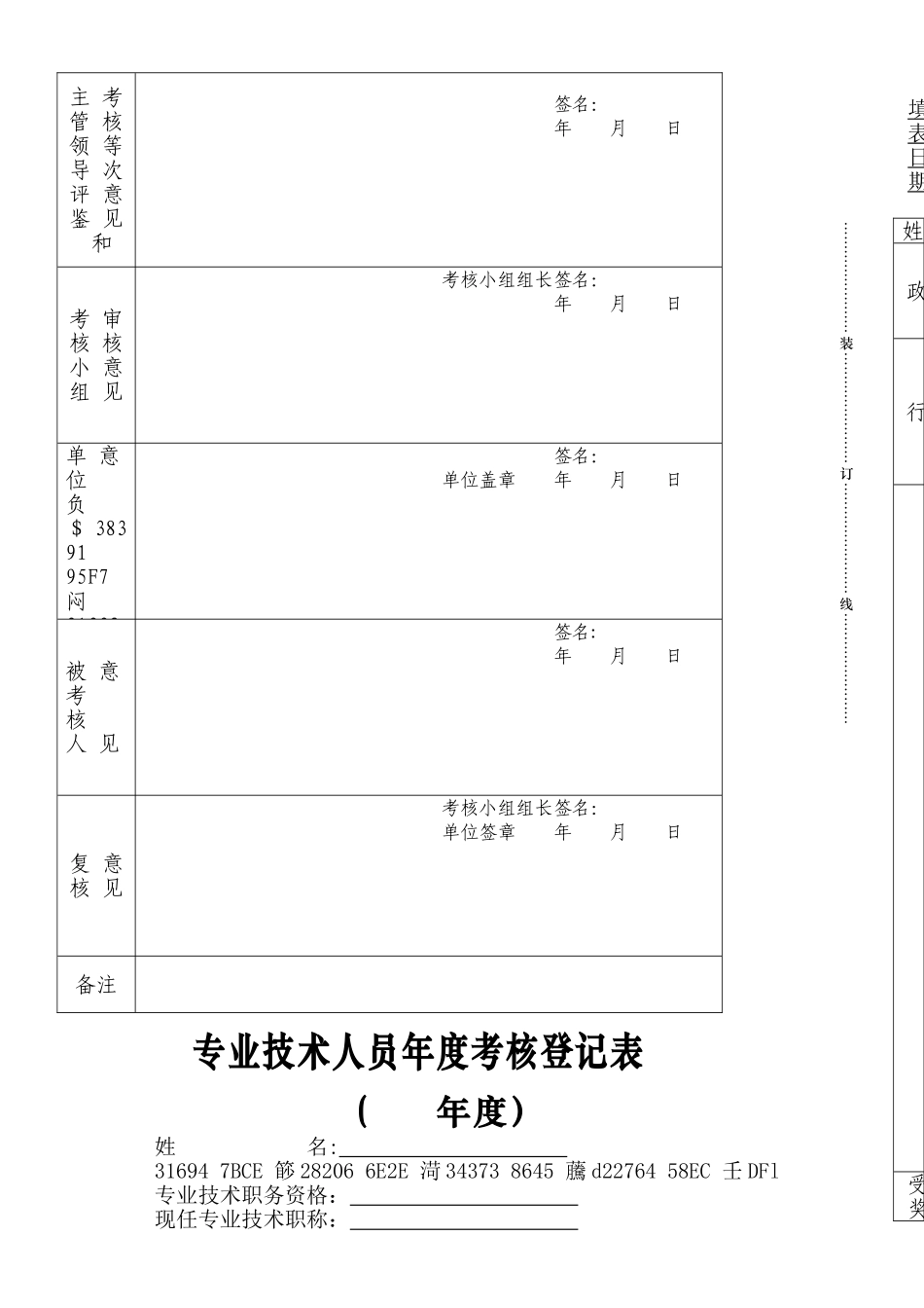 专业技术人员年度考核表_第1页