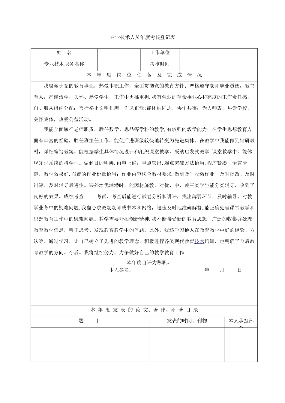 专业技术人员年度考核登记表20900_第1页