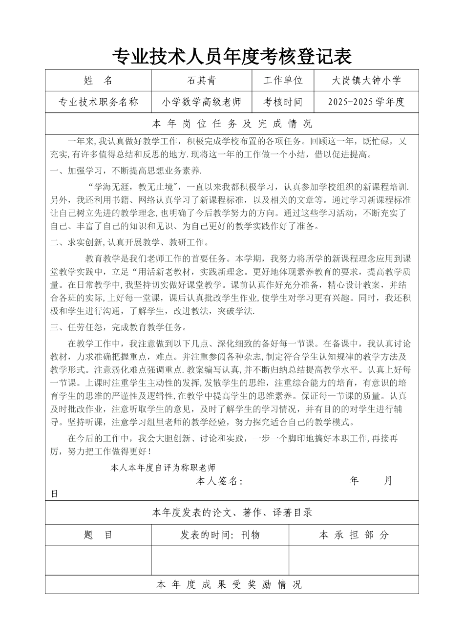 专业技术人员年度考核登记表85344_第1页