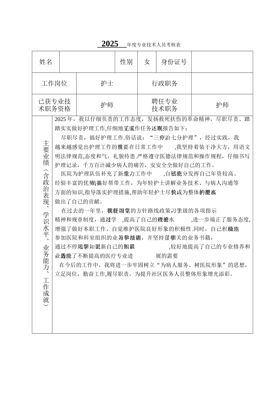 专业技术人员年度考核表1_第1页