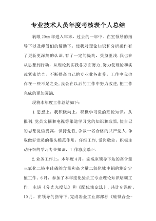 专业技术人员年度考核表个人总结