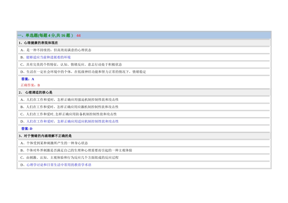 专业技术人员心理健康与心理调适_第1页