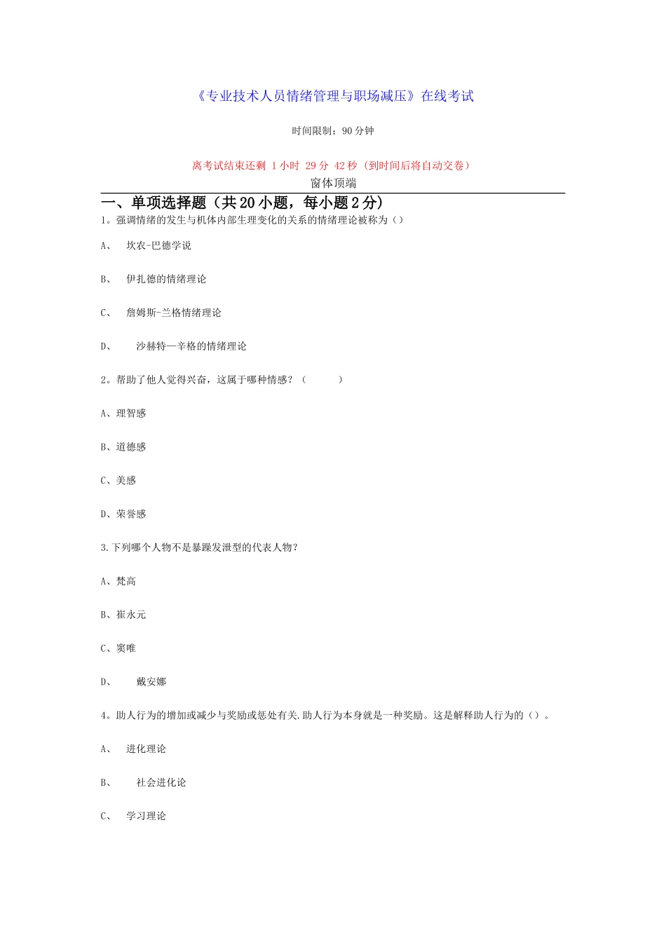 专业技术人员情绪管理与职场减压-80分以上_第1页