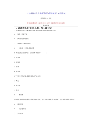 专业技术人员情绪管理与职场减压-80分以上.精讲