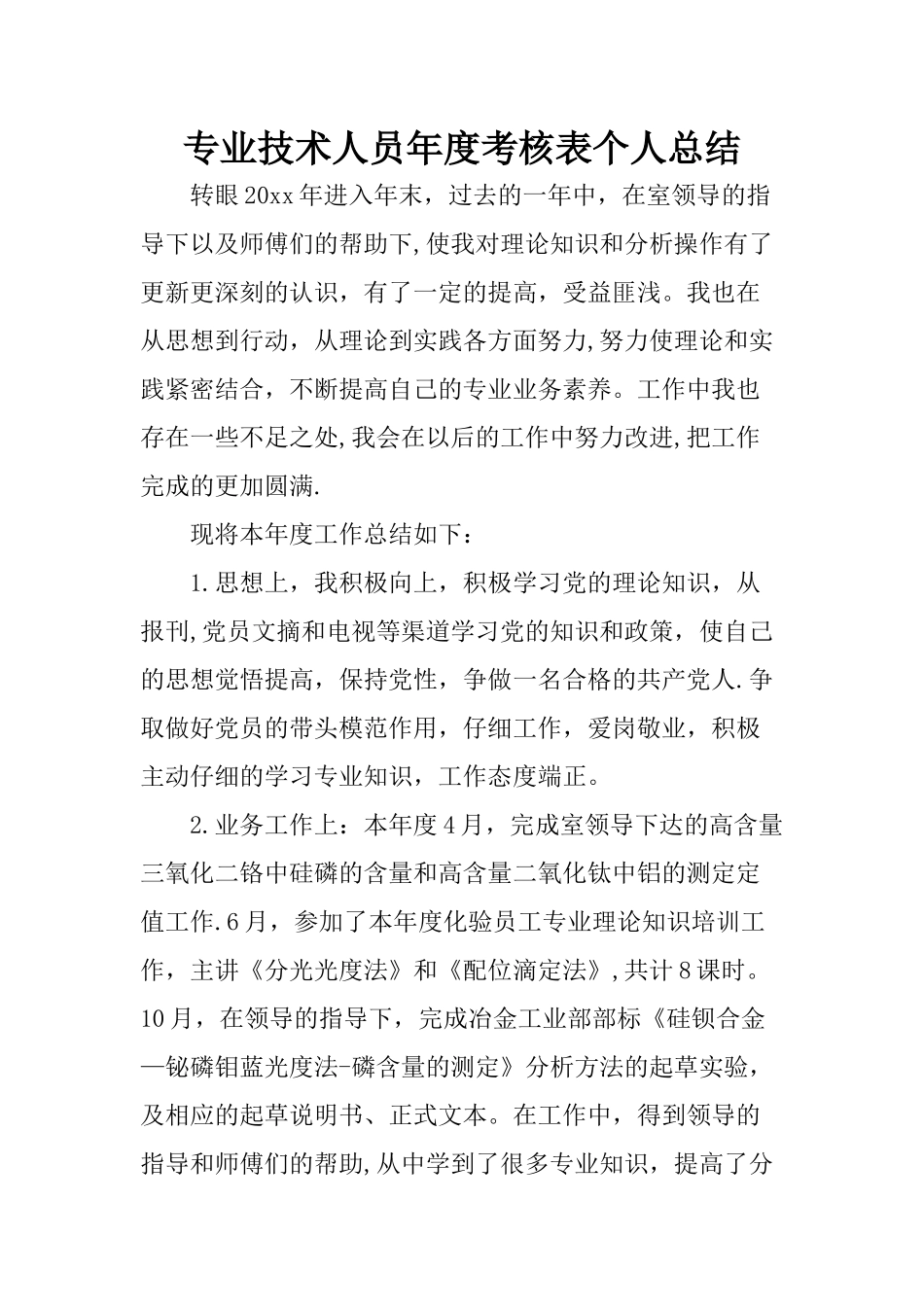 专业技术人员年度考核表个人总结-专技人员年度考核表_第1页