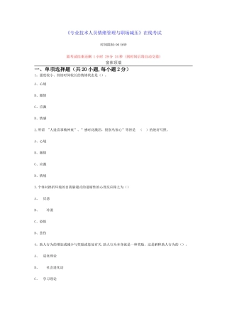 专业技术人员情绪管理与职场减压-74分.精讲