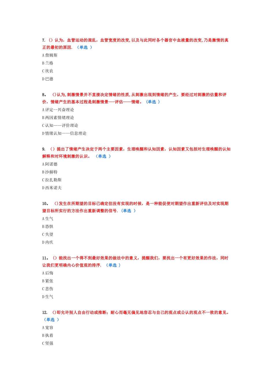 专业技术人员情绪管理与职场减压98分_第2页