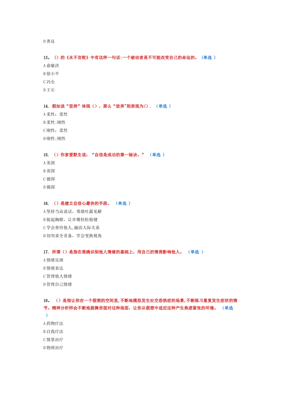 专业技术人员情绪管理与职场减压98分_第3页