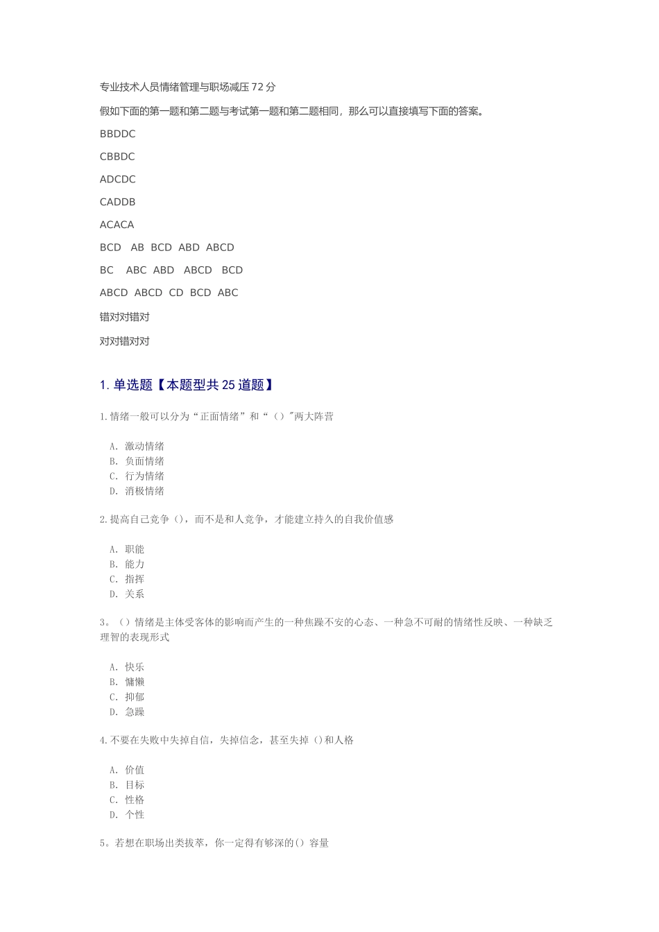 专业技术人员情绪管理与职场减压72分_第1页