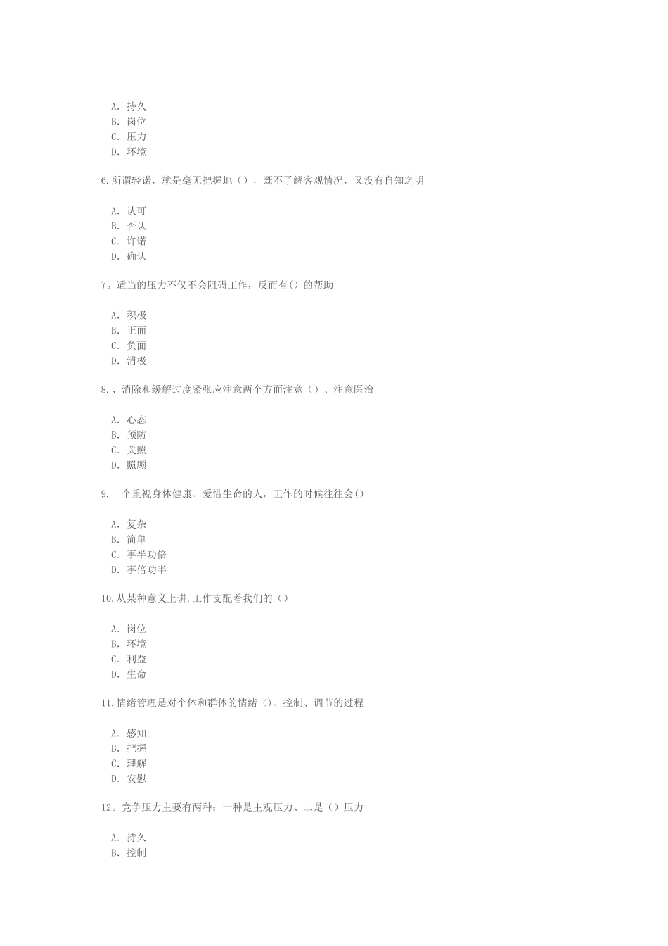 专业技术人员情绪管理与职场减压72分_第2页