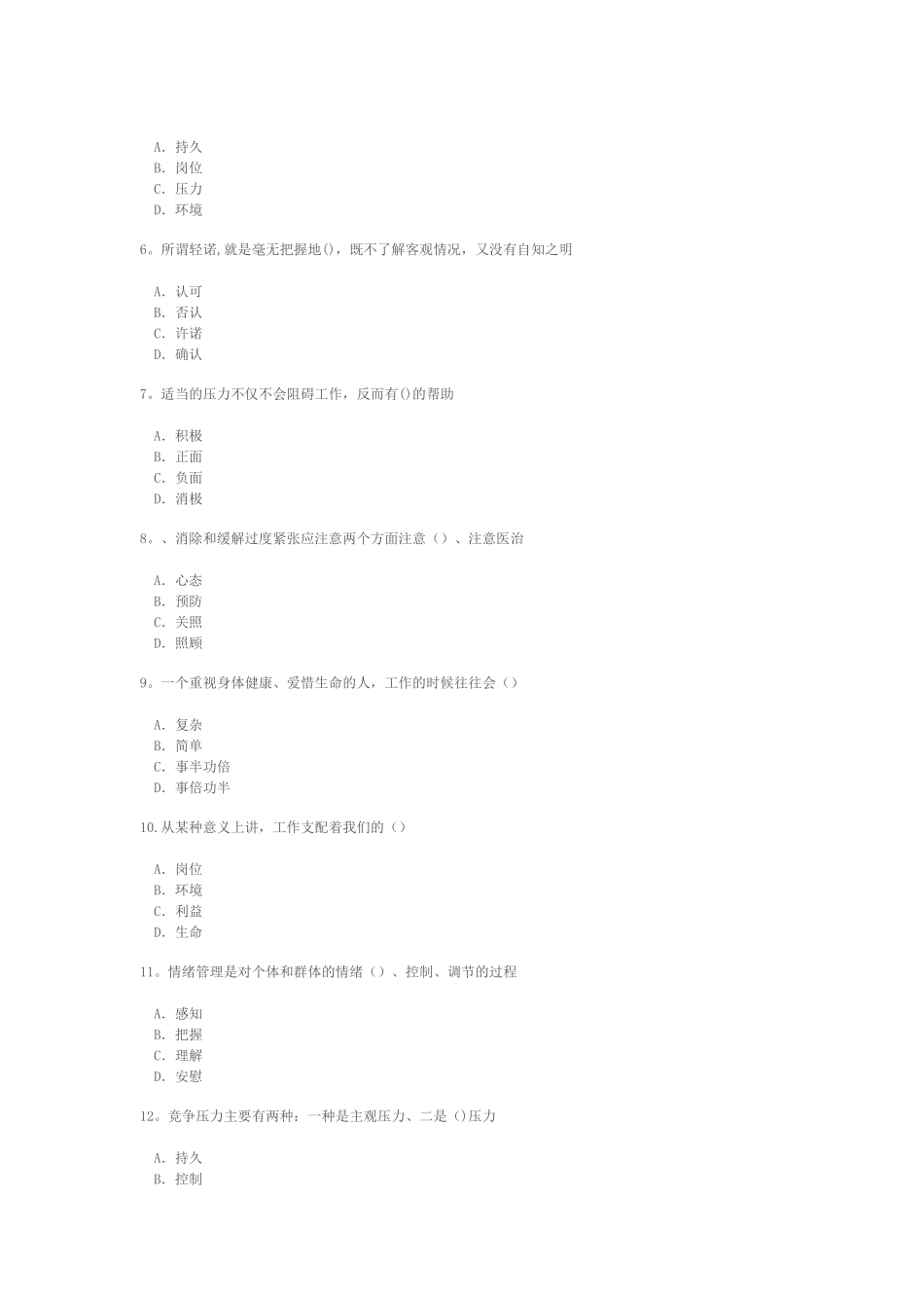 专业技术人员情绪管理与职场减压72分_第2页