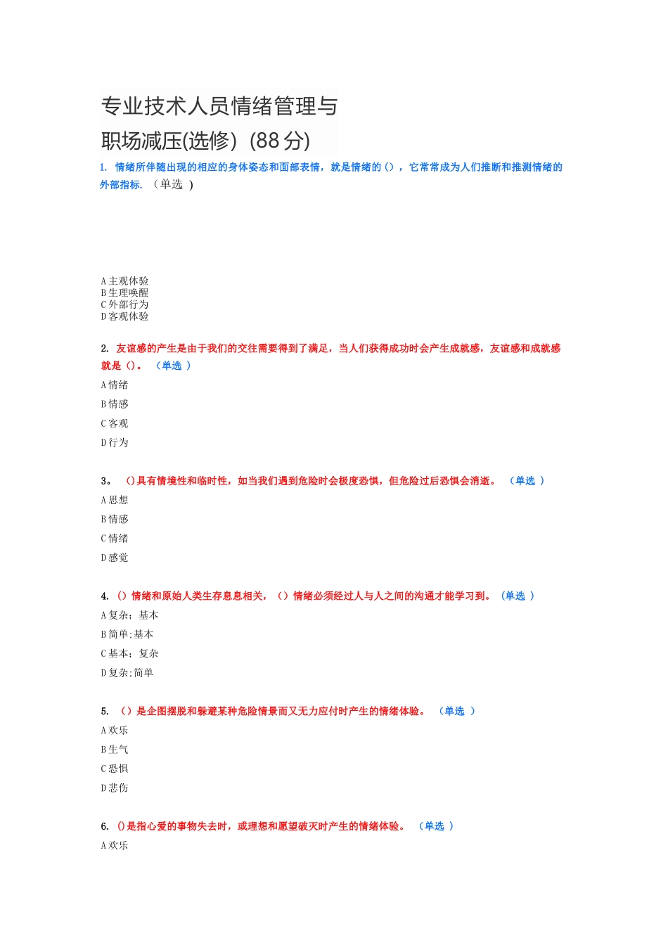 专业技术人员情绪管理与职场减压88分_第1页