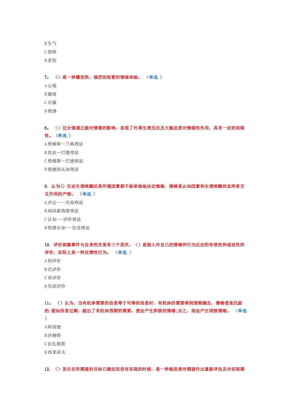 专业技术人员情绪管理与职场减压88分_第2页