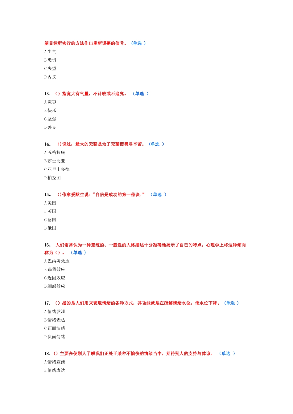 专业技术人员情绪管理与职场减压88分_第3页