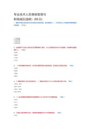 专业技术人员情绪管理与职场减压88分