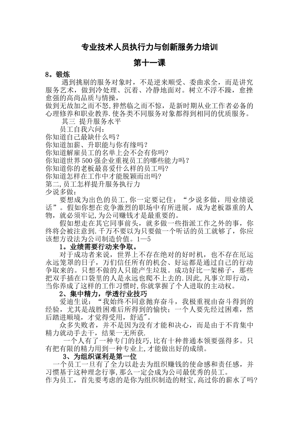 专业技术人员执行力与创新服务力培训DOC_第1页