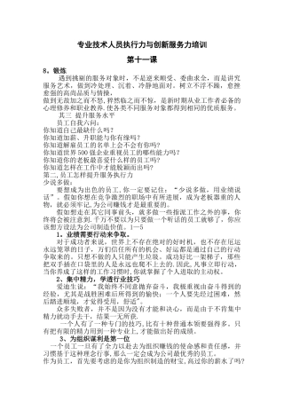 专业技术人员执行力与创新服务力培训DOC