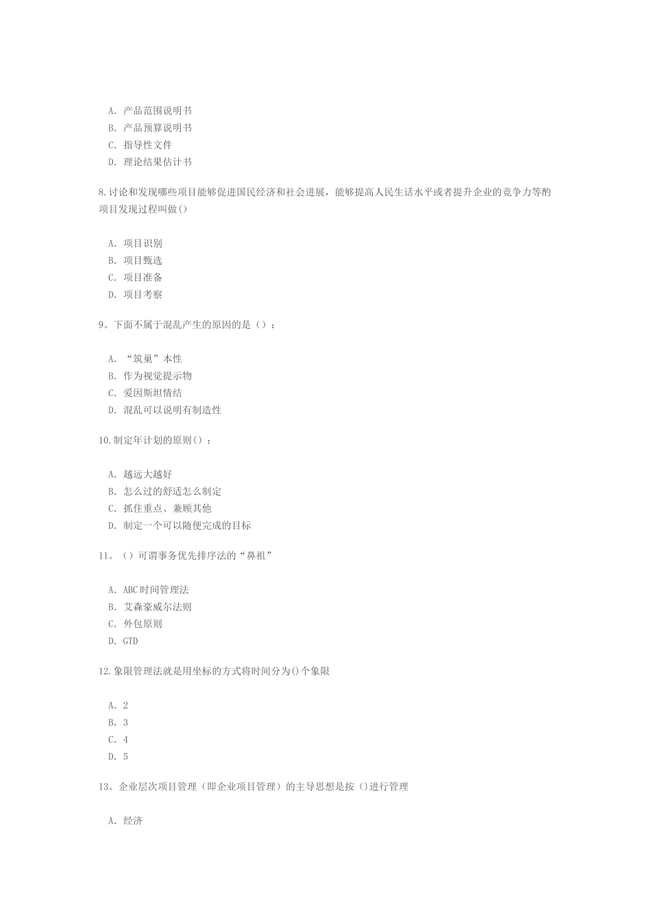 专业技术人员时间管理与项目管理-88分_第2页