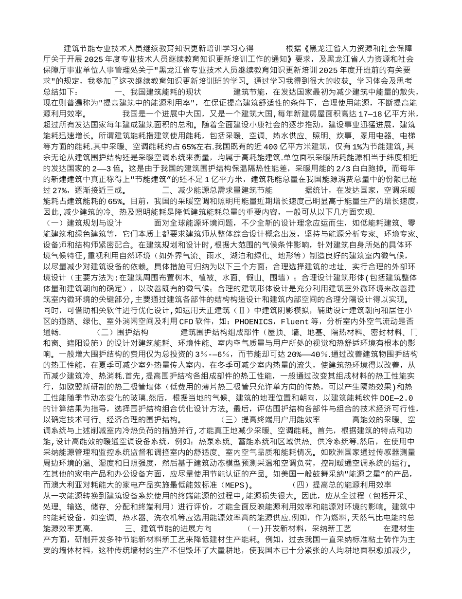 专业技术人员教育知识更新培训学习心得_第1页