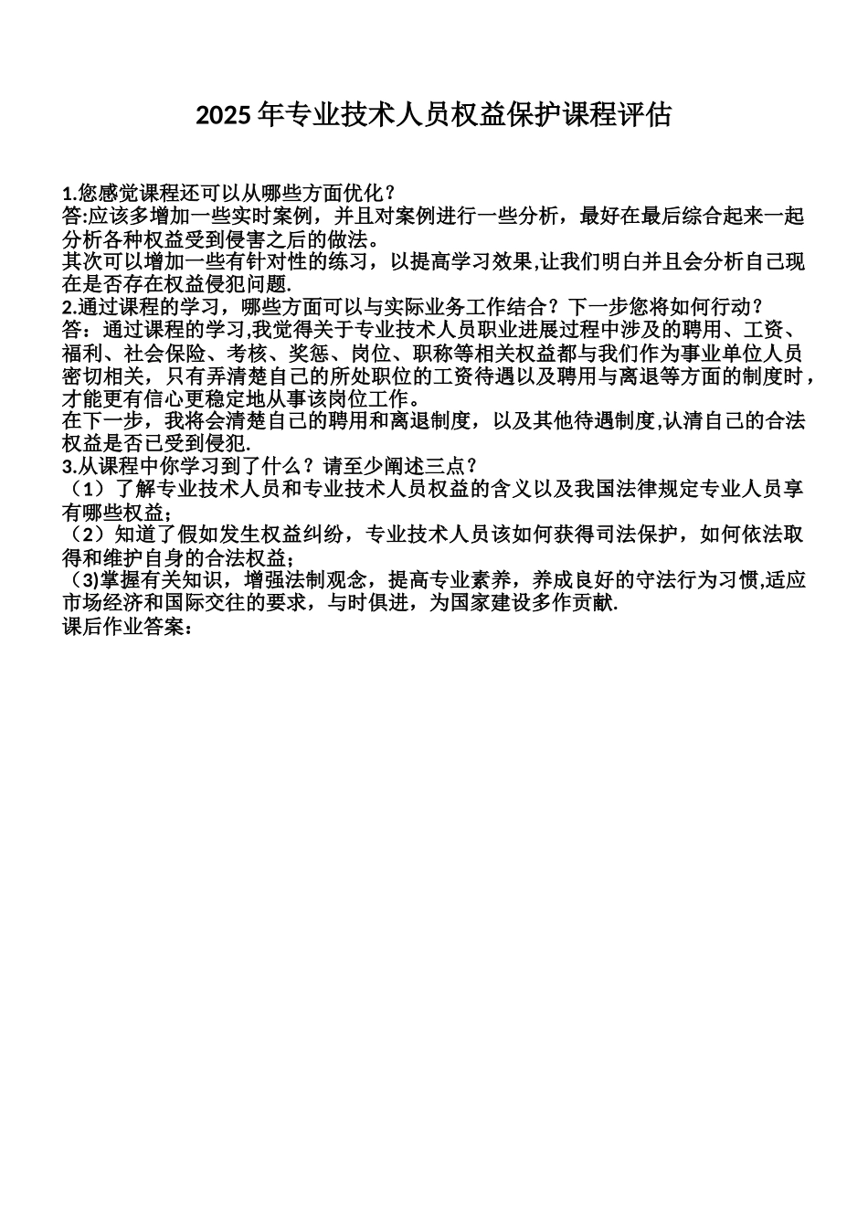 专业技术人员权益保护课程评估_第1页