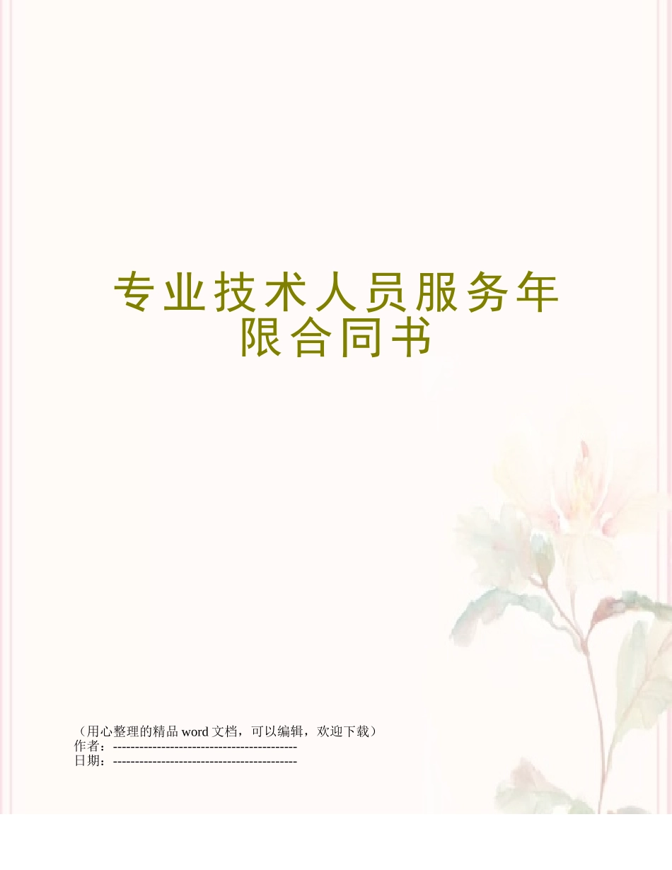 专业技术人员服务年限合同书_第1页