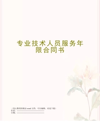 专业技术人员服务年限合同书
