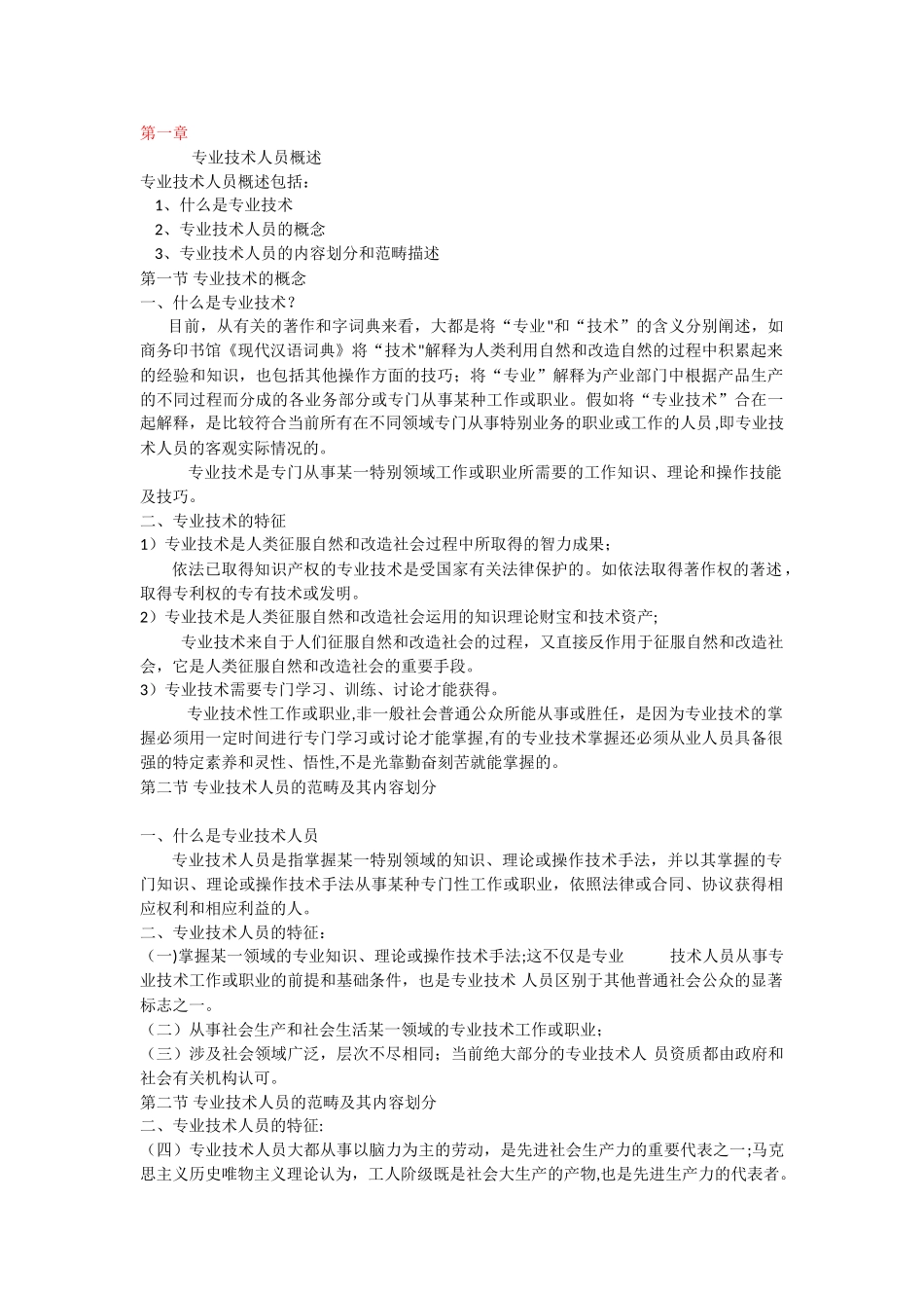 专业技术人员潜能与开发_第1页