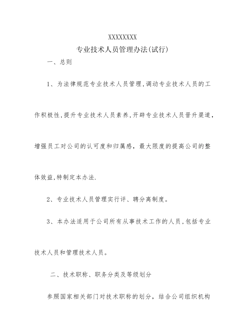 专业技术人员管理办法_第1页