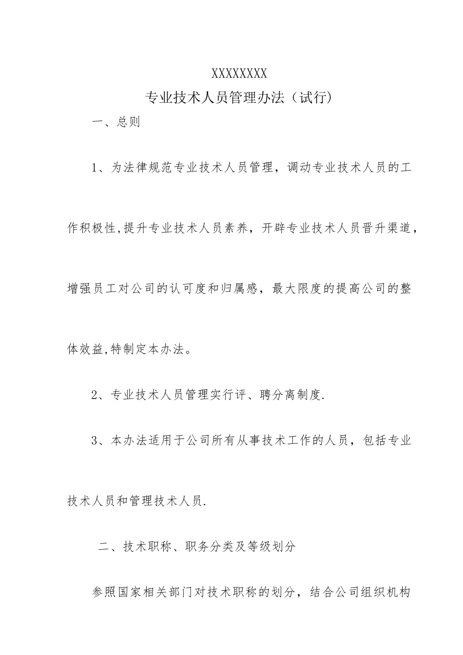 专业技术人员管理办法_第1页