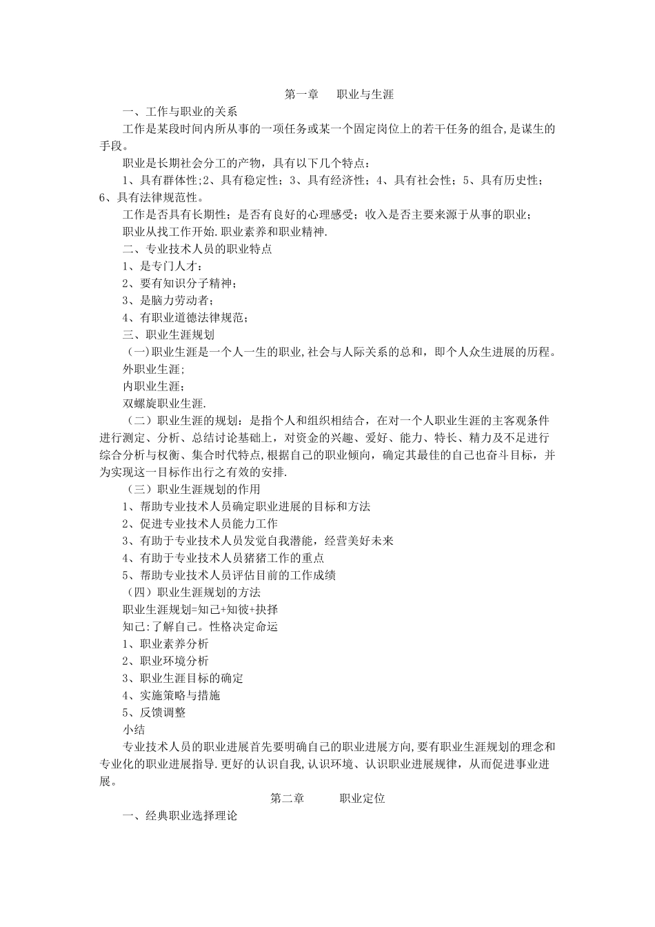 专业技术人员的职业发展学习笔记汇总_第1页