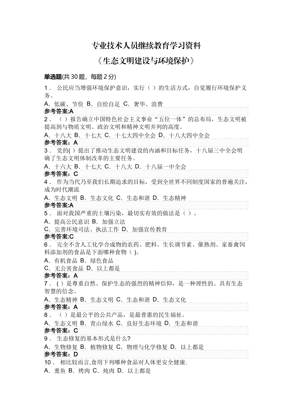 专业技术人员继续教育《生态文明建设与环境保护》_第1页