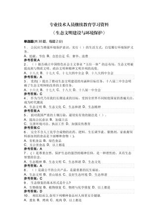 专业技术人员继续教育《生态文明建设与环境保护》