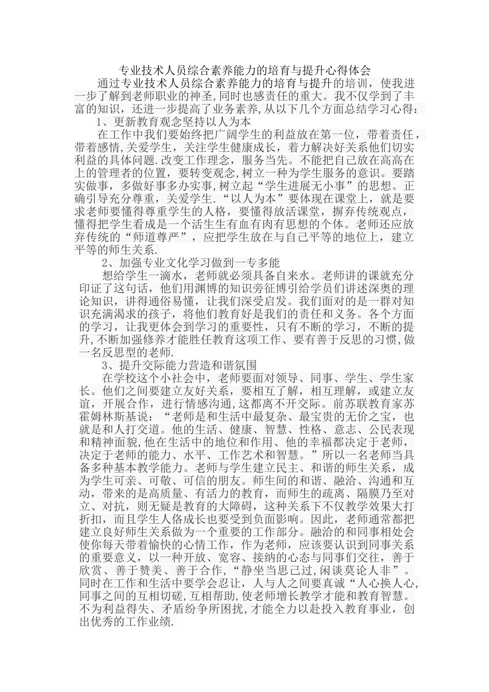 专业技术人员综合素质能力的培养与提升心得体会_第1页