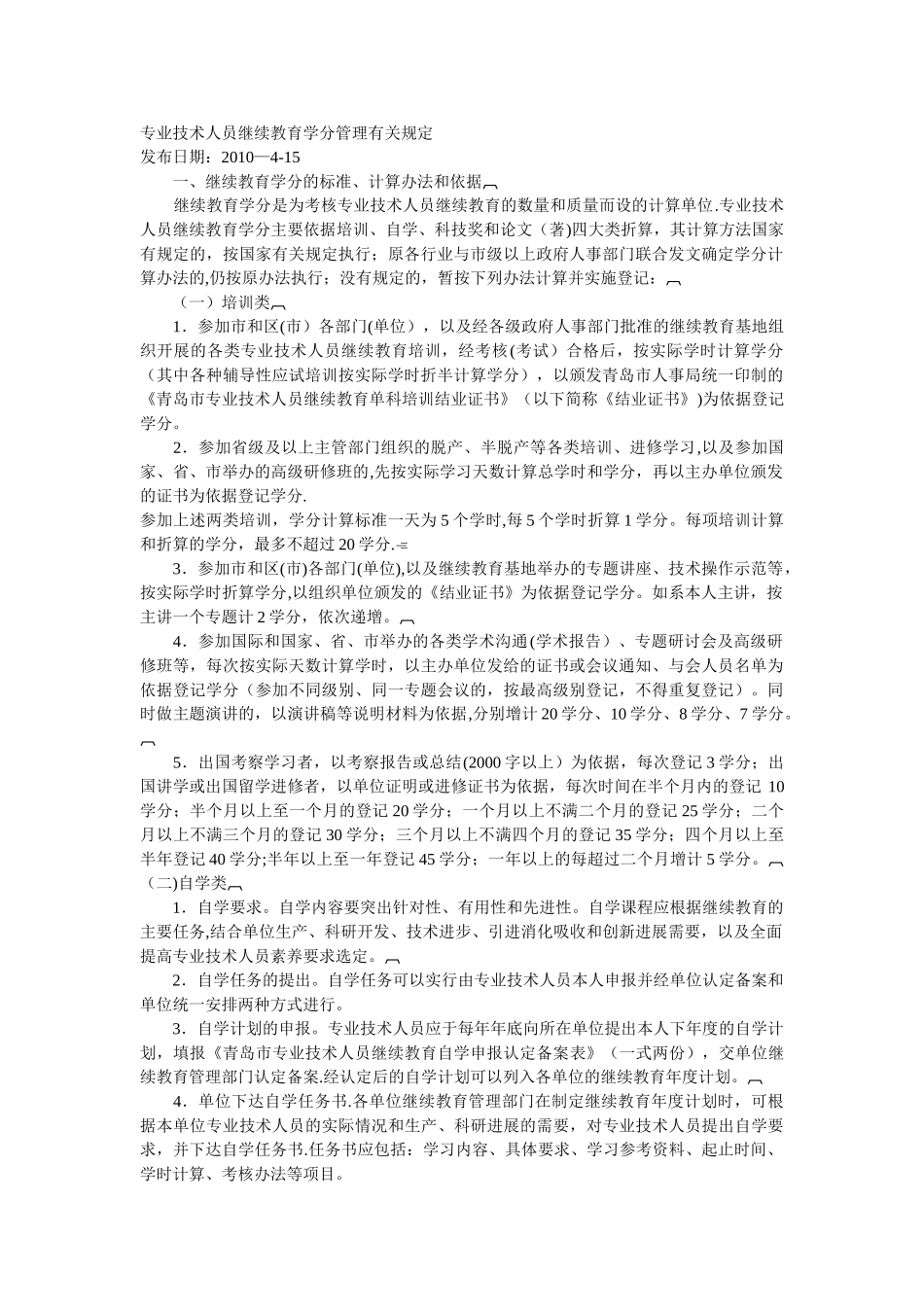 专业技术人员继续教育学分管理有关规定_第1页