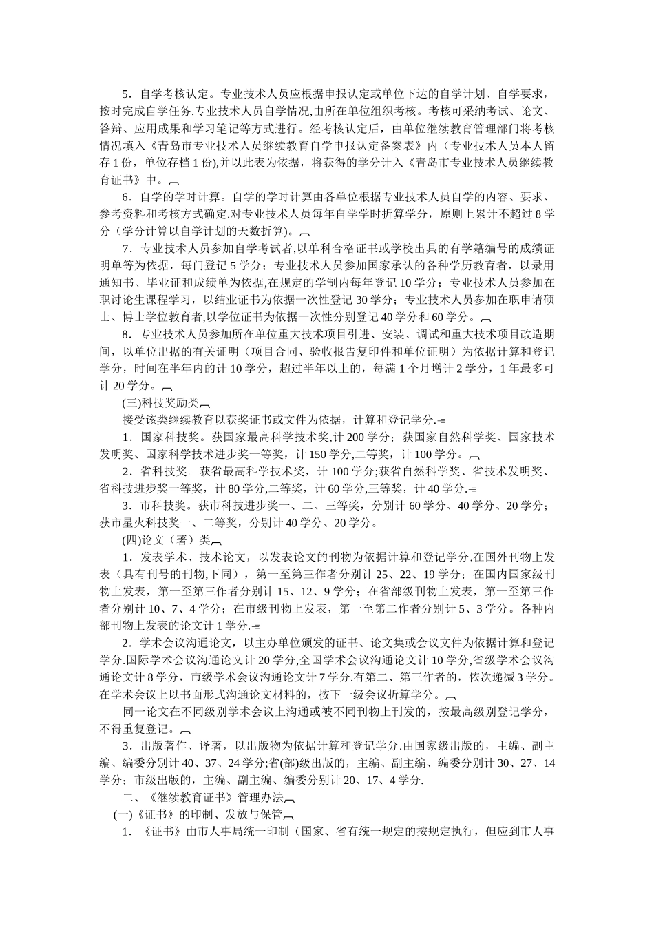 专业技术人员继续教育学分管理有关规定_第2页