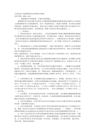 专业技术人员继续教育学分管理有关规定
