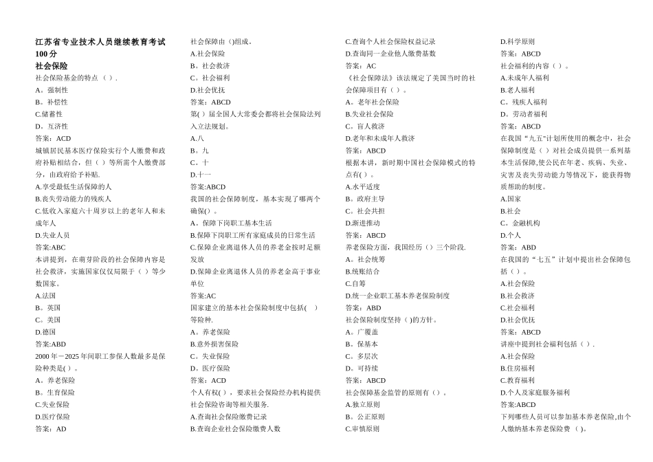 专业技术人员继续教育社会保险多选_第1页