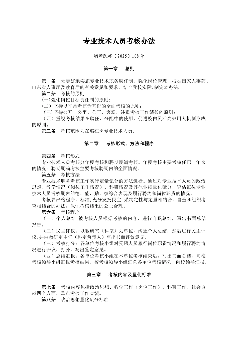 专业技术人员考核办法_第1页