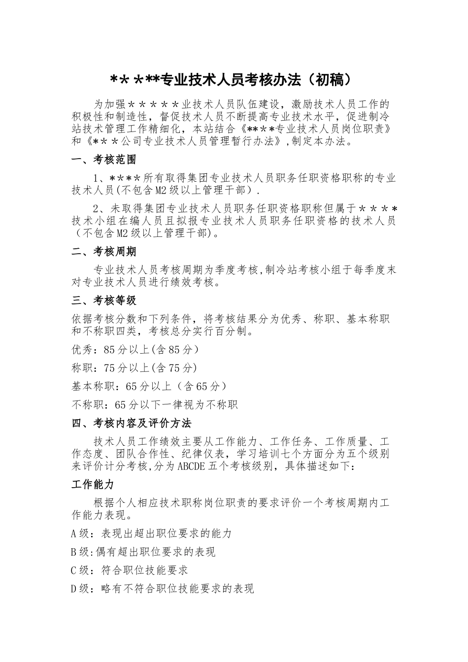 专业技术人员考核办法及细则_第1页