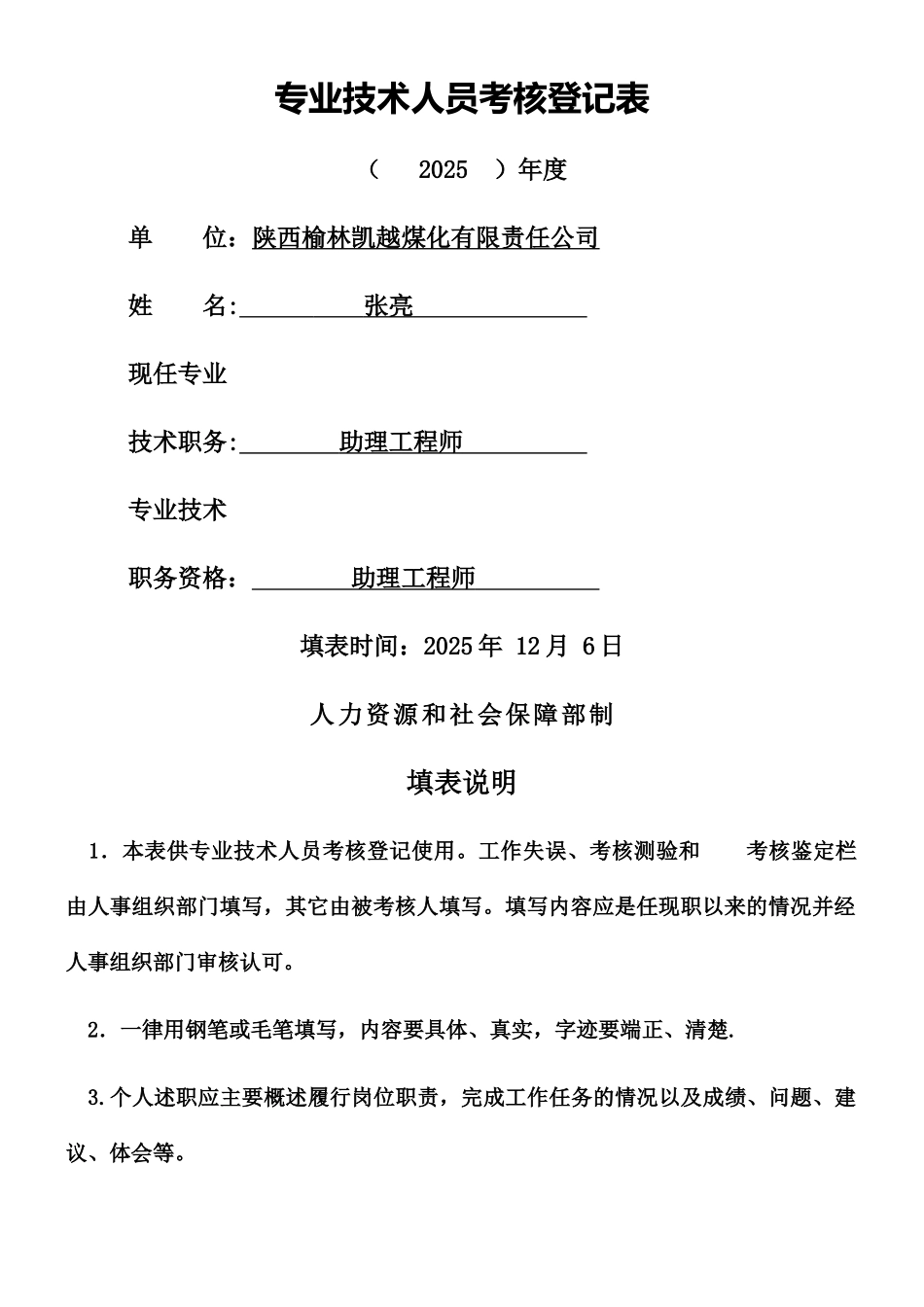 专业技术人员考核登记表_第1页