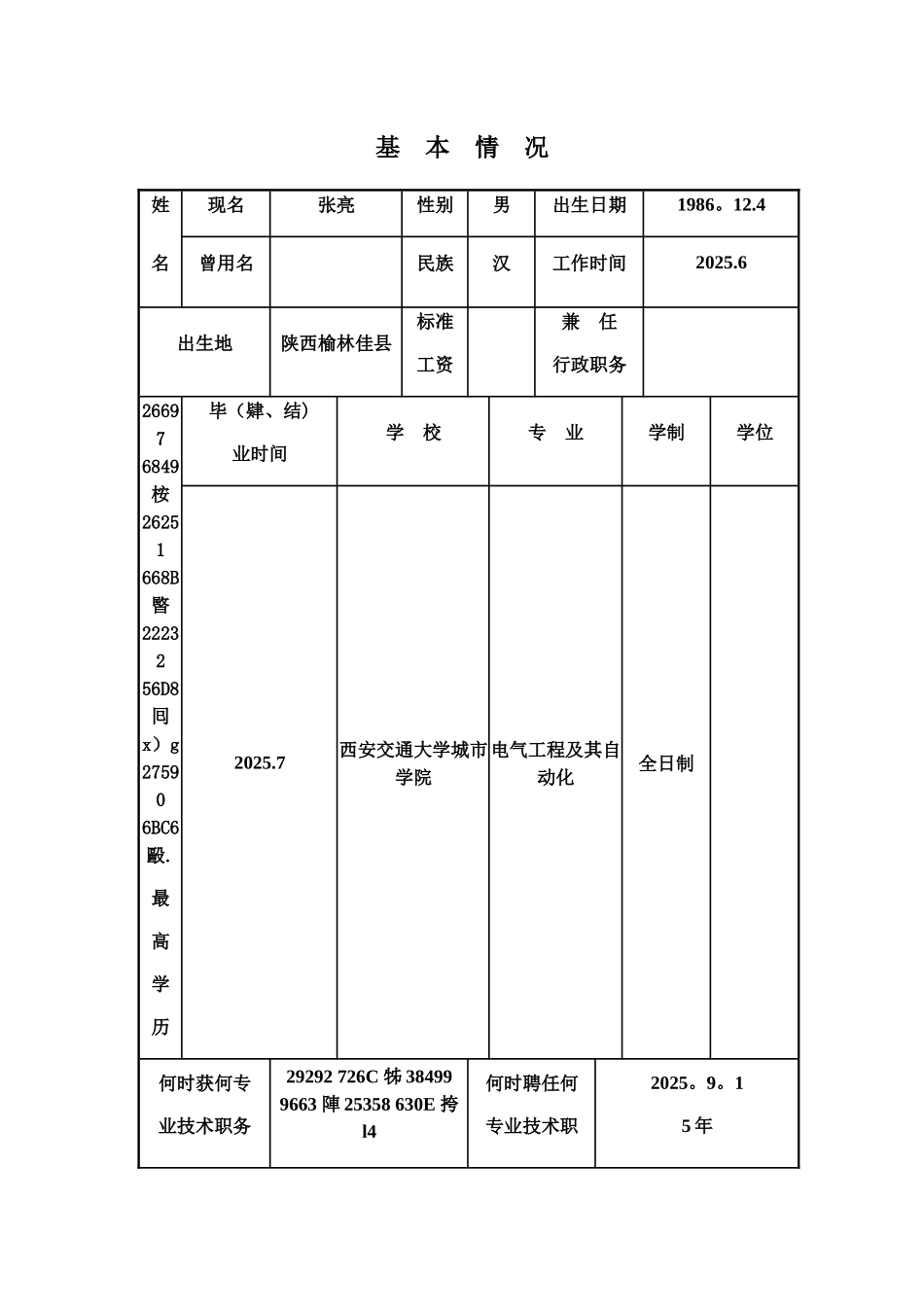 专业技术人员考核登记表_第3页