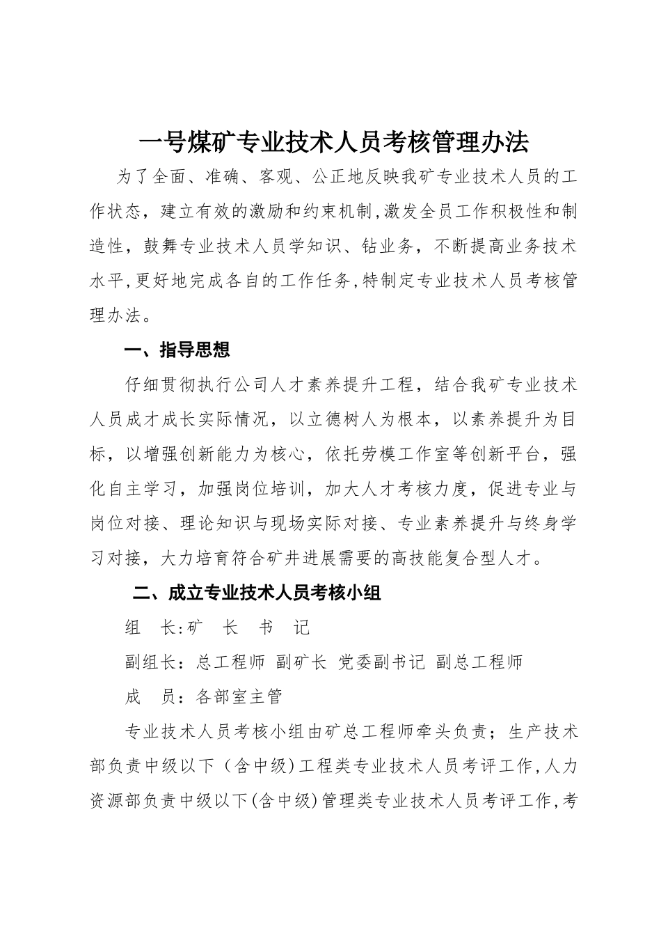 专业技术人员考核管理办法_第1页