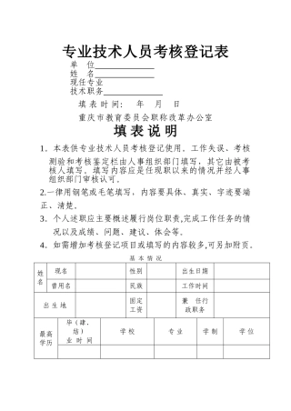 专业技术人员考核登记表