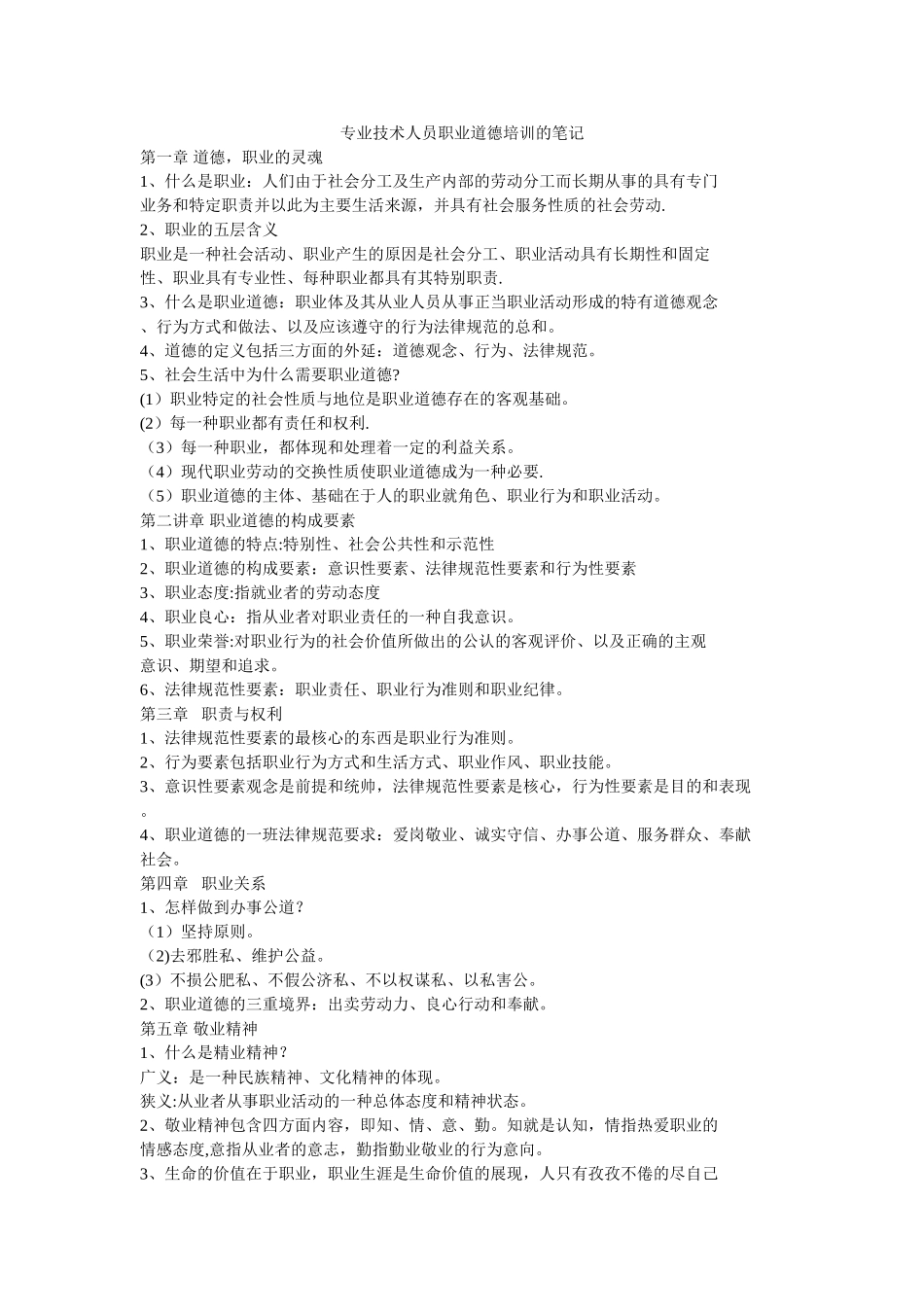 专业技术人员职业道德培训的笔记_第1页